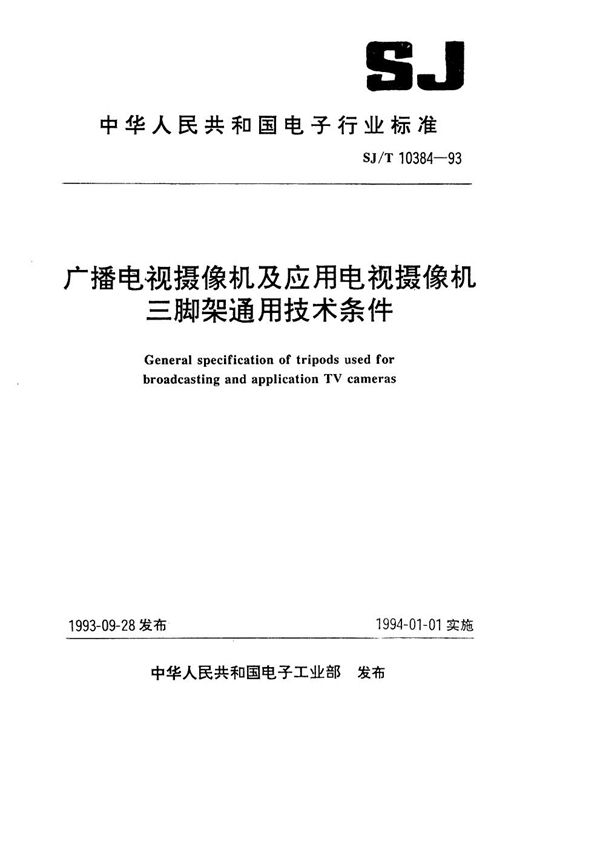 广播电视摄像机及应用电视摄像机三脚架通用技术条件 (SJ/T 10384-1993）