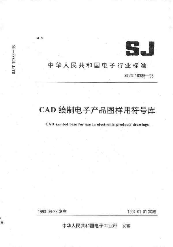 CAD绘制电子产品图样用符号库 (SJ/T 10385-1993）