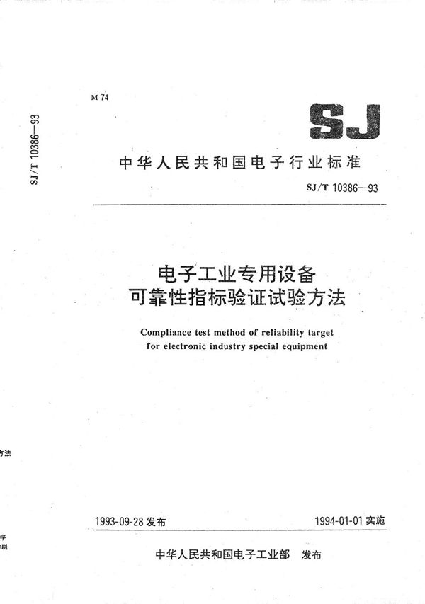 电子工业专用设备可靠性验证试验方法 (SJ/T 10386-1993）