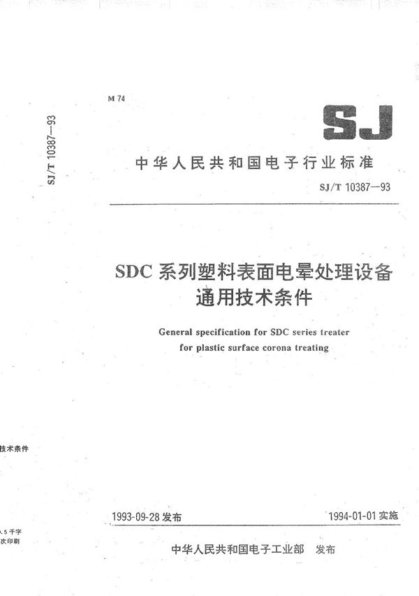 SDC系统塑料表面电晕处理设备通用技术条件 (SJ/T 10387-1993）