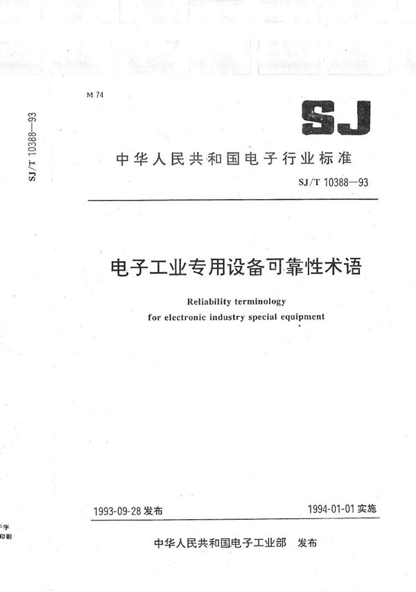 电子工业专用设备可靠性术语 (SJ/T 10388-1993）