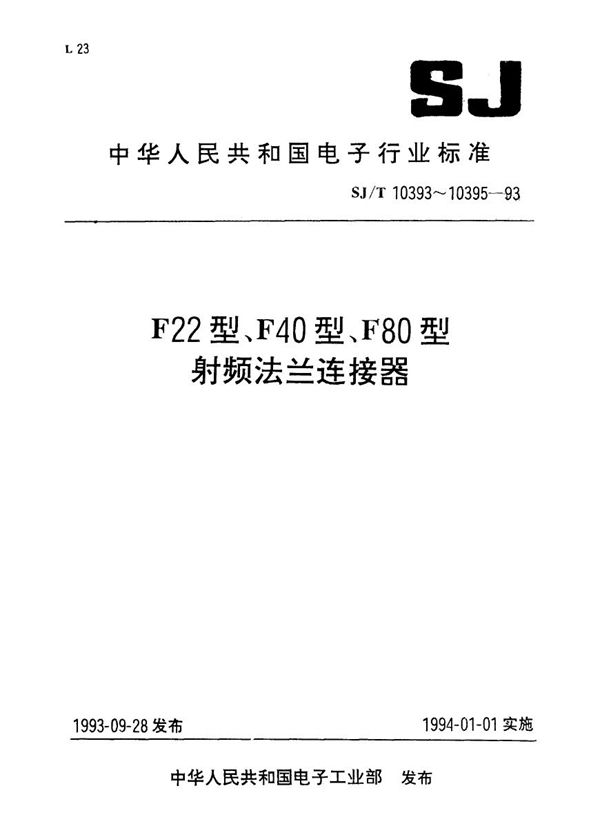 F22型射频法立连接器 (SJ/T 10393-1993）