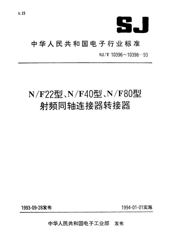 N/F22型射频法立连接器 (SJ/T 10396-1993）