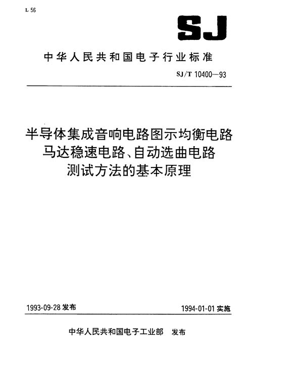 半导体音响电路图示均衡电路测试方法的基本原理 (SJ/T 10400-1993）