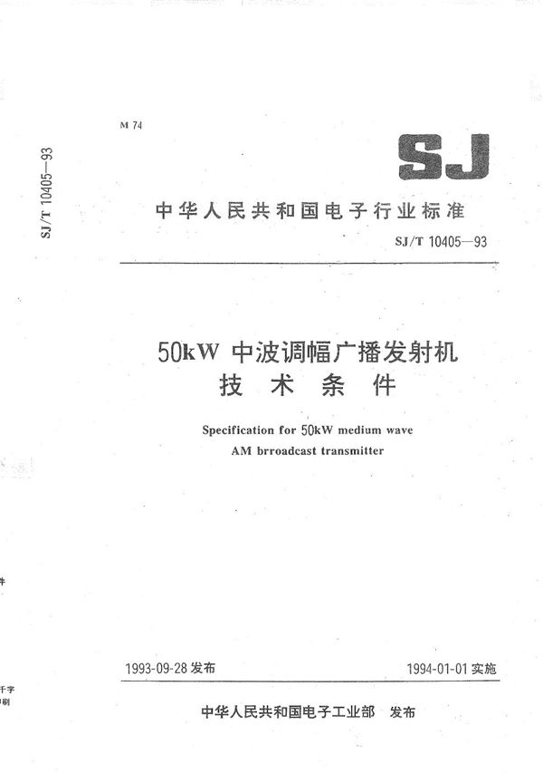 50KW中波广播发射机技术条件 (SJ/T 10405-1993）