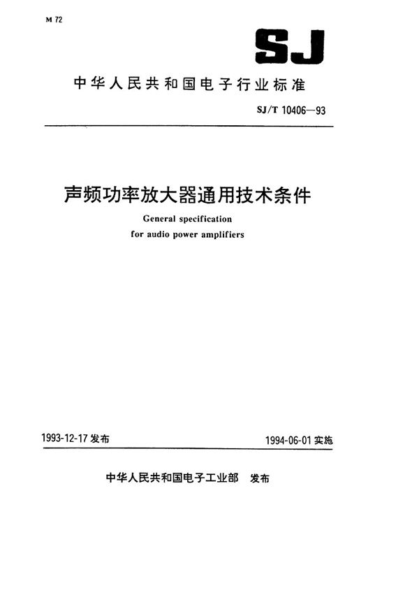 声频功率放大器通用技术条件 (SJ/T 10406-1993）