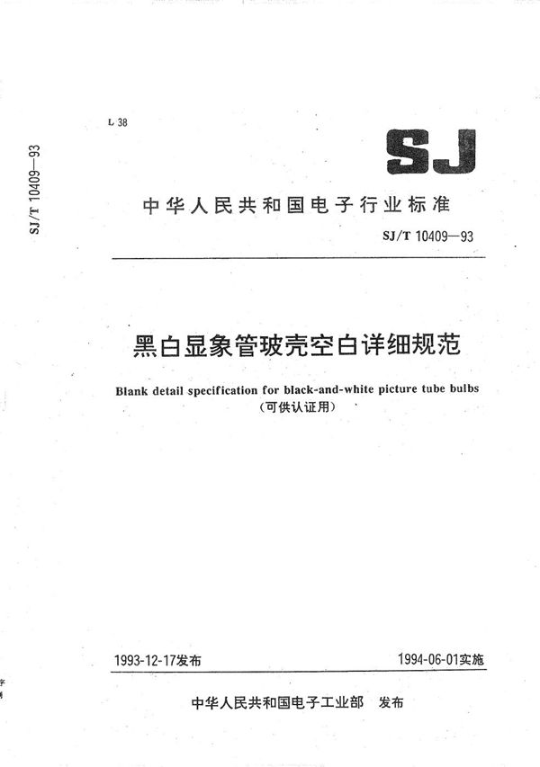 黑白显像管玻壳空白详细规范 (SJ/T 10409-1993）