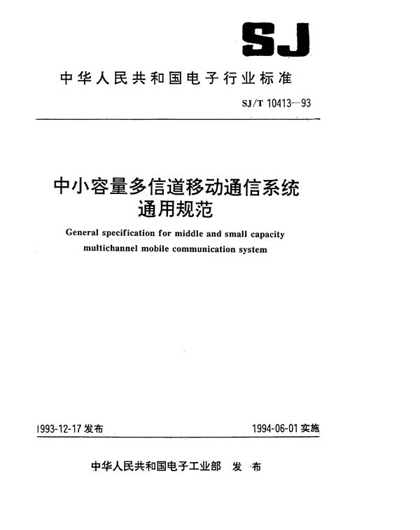 中小容量多信道移动通信系统总规范 (SJ/T 10413-1993）