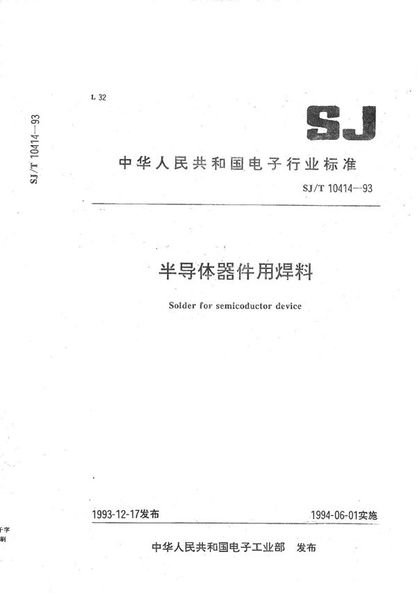 半导体器件用焊料 (SJ/T 10414-1993）