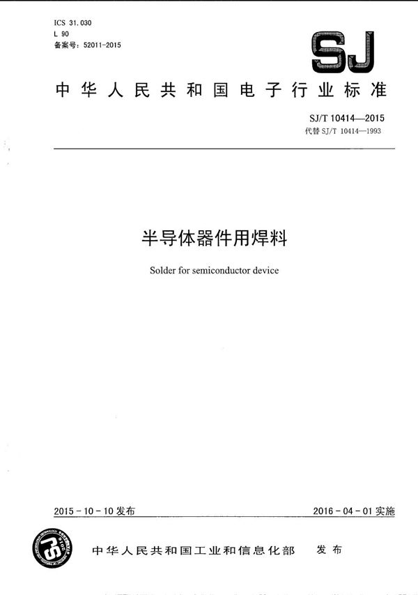 半导体器件用焊料 (SJ/T 10414-2015）