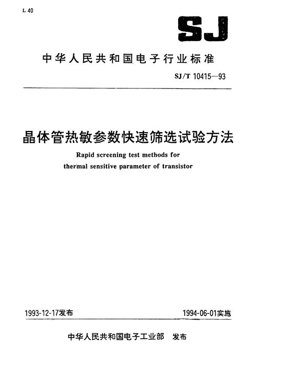 晶体管热敏参数快速筛选试验方法 (SJ/T 10415-1993）