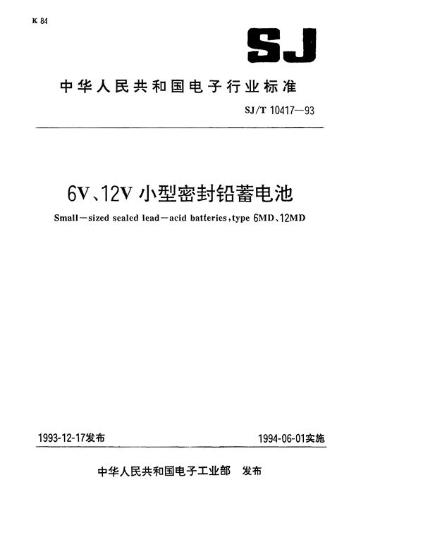 6V、12V小型密封铅蓄电池 (SJ/T 10417-1993）