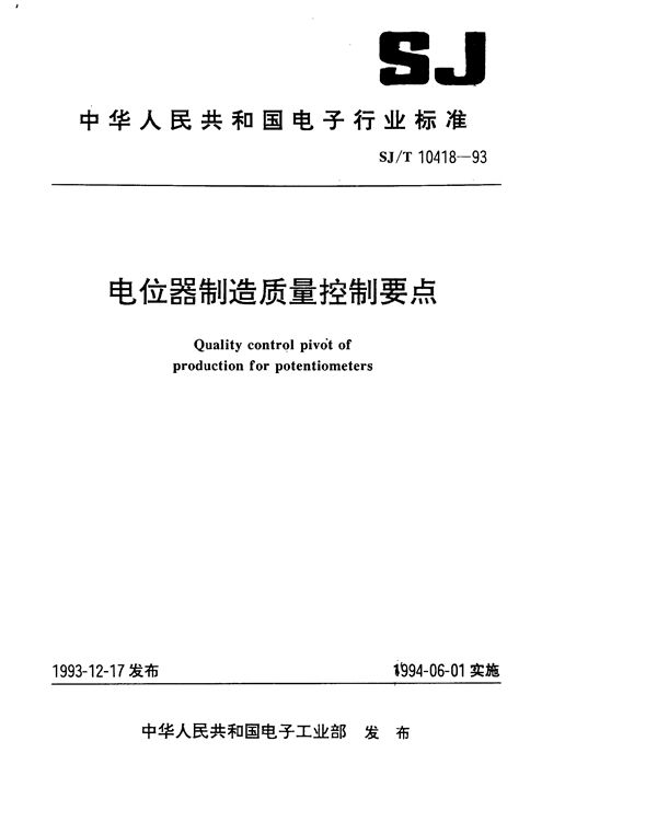 电位器制造质量控制要点 (SJ/T 10418-1993）