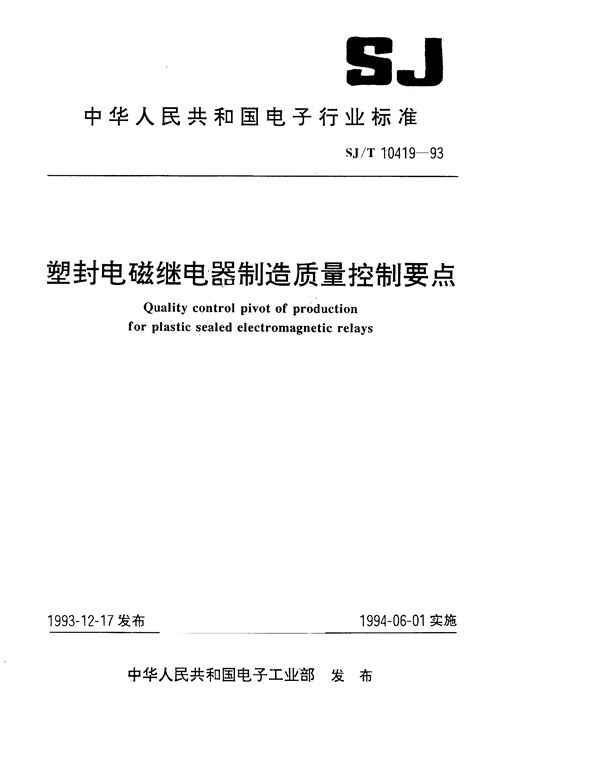 塑封电磁继电器制造质量控制要点 (SJ/T 10419-1993）