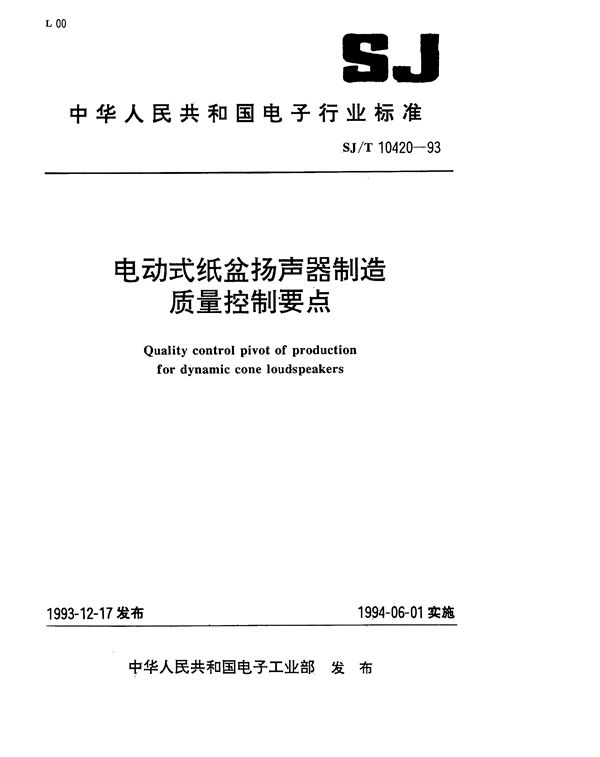 电动式纸盆扬声器制造质量控制要点 (SJ/T 10420-1993）