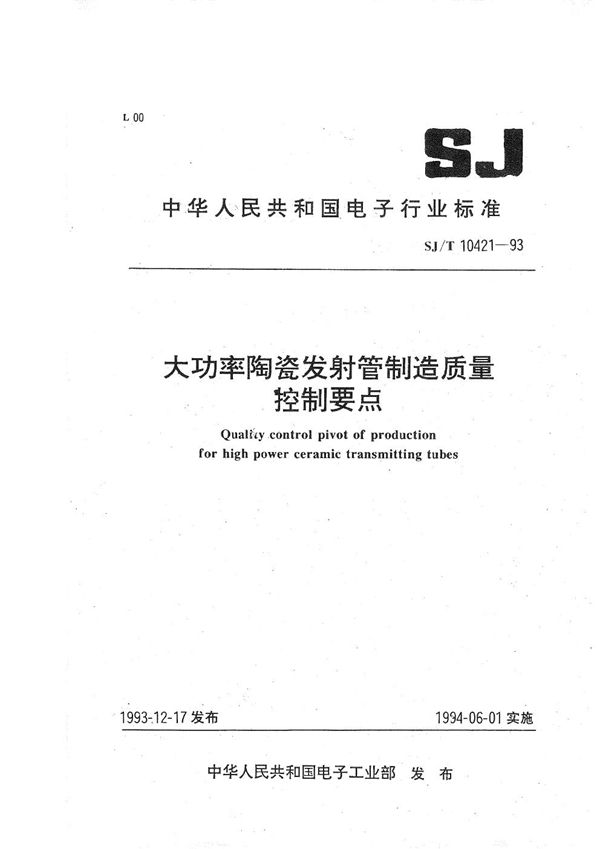 大功率陶瓷发射管制造质量控制要点 (SJ/T 10421-1993）