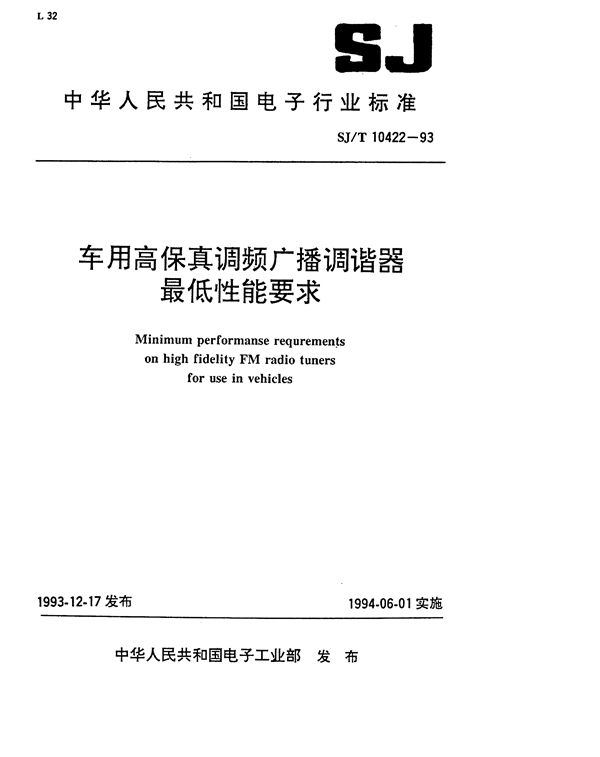 车用高保真调频广播调谐器最低性能要求 (SJ/T 10422-1993）