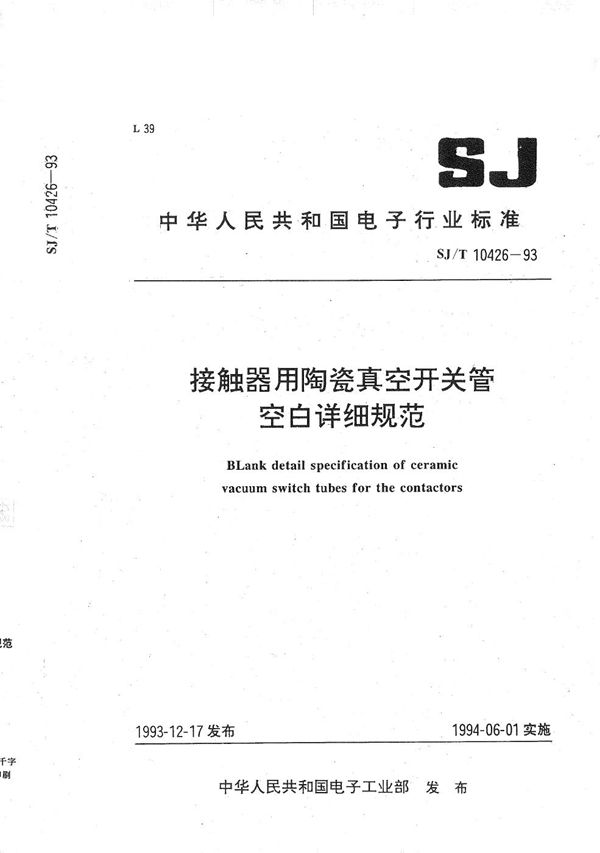 接触器用陶瓷真空开关管空白详细规范 (SJ/T 10426-1993）