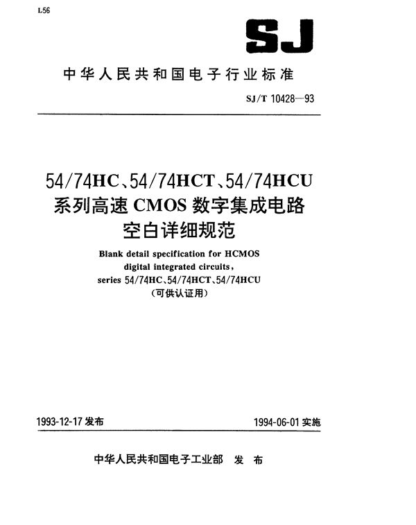 54/74HC、54/74HCT、54/74HCV系列高速CMOS数字集成电路空白详细规范 (SJ/T 10428-1993）