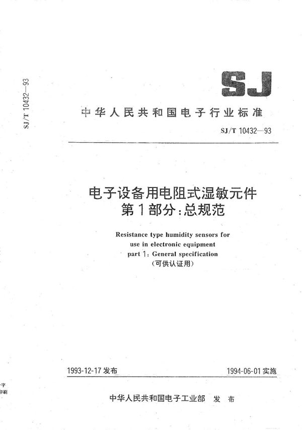 电子设备用电阻式湿敏元件 第一部分：总规范 (SJ/T 10432-1993）