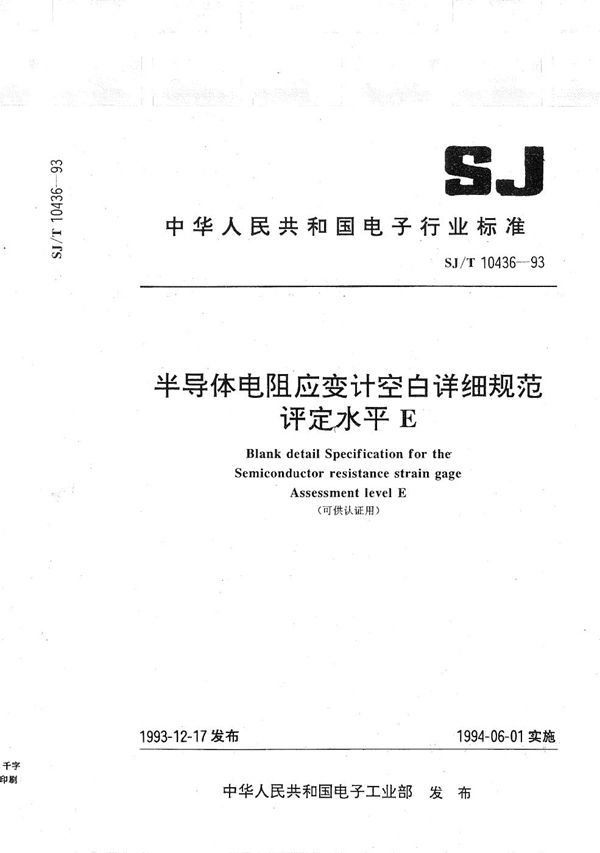 半导体电阻应变计空白详细规范 (SJ/T 10436-1993）