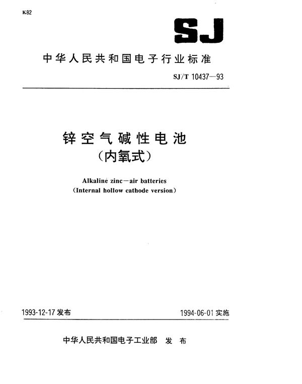 锌空气碱性电池（内氧式） (SJ/T 10437-1993）