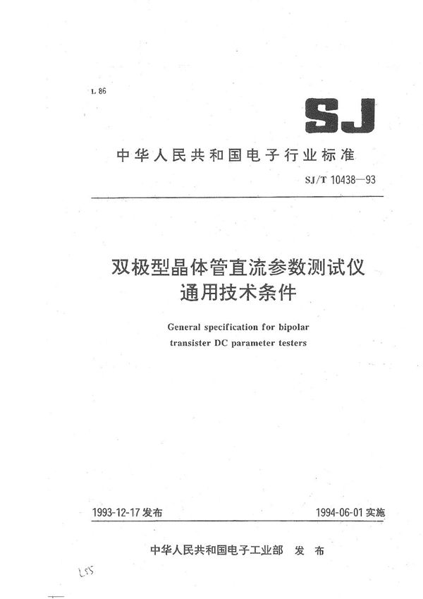 双极型晶体管直流参数测试仪通用技术条件 (SJ/T 10438-1993）