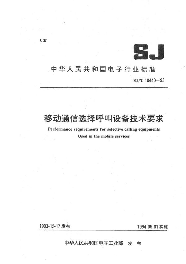 移动通信选择呼叫设备技术要求 (SJ/T 10440-1993）