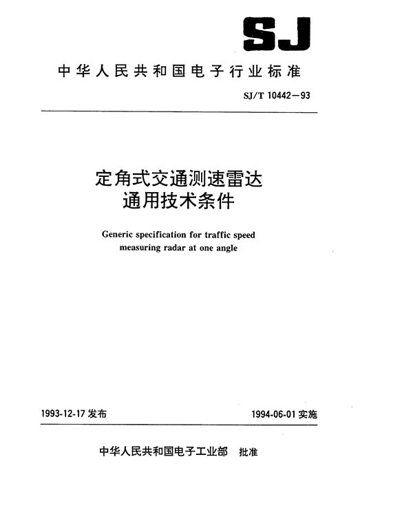 定角式交通测速雷达通用技术条件 (SJ/T 10442-1993）