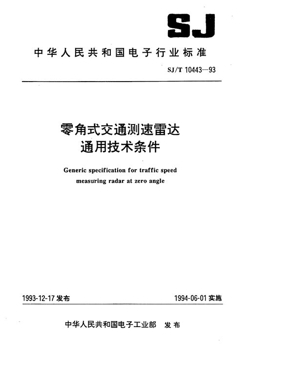 零角式交通测速雷达通用技术条件 (SJ/T 10443-1993）