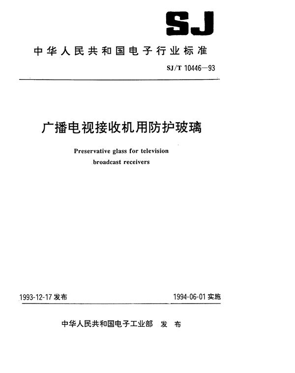 广播电视接收机用防护玻璃 (SJ/T 10446-1993）