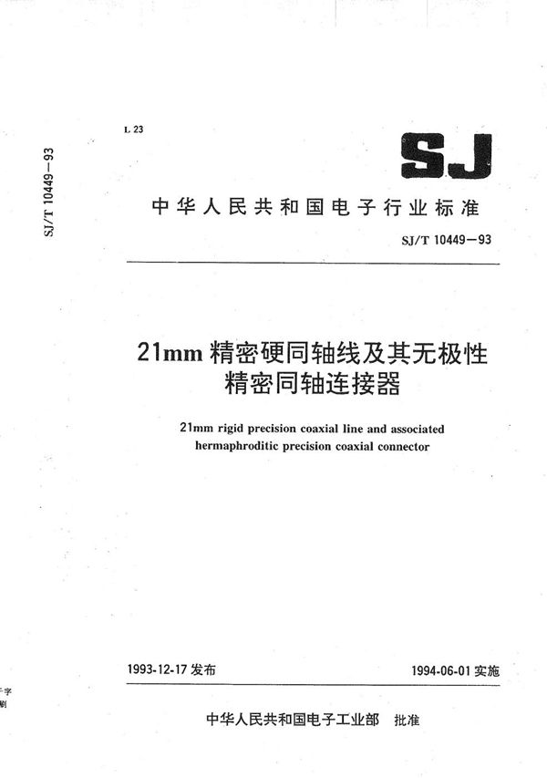 21mm精密硬同轴线及其无极性精密同轴连接器 (SJ/T 10449-1993）