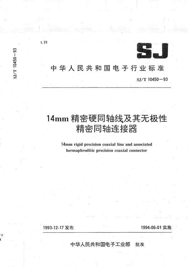 14mm精密硬同轴线及其无极性精密同轴连接器 (SJ/T 10450-1993）