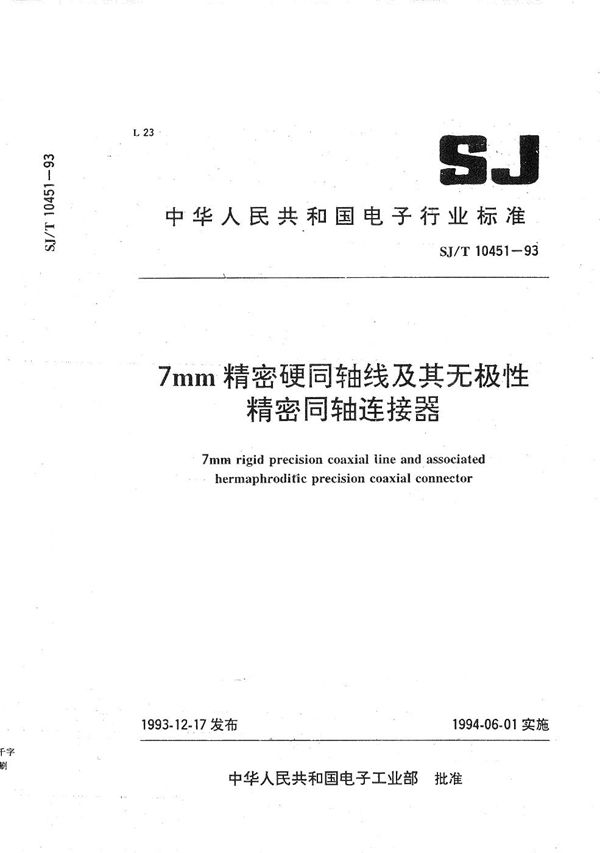 7mm精密硬同轴线及其无极性精密同轴连接器 (SJ/T 10451-1993）