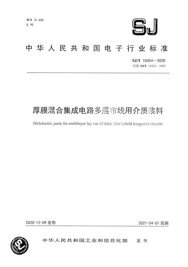 厚膜混合集成电路多层布线用介质浆料 (SJ/T 10454-2020）