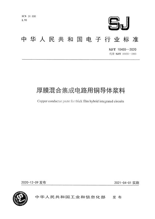 厚膜混合集成电路用铜导体浆料 (SJ/T 10455-2020）