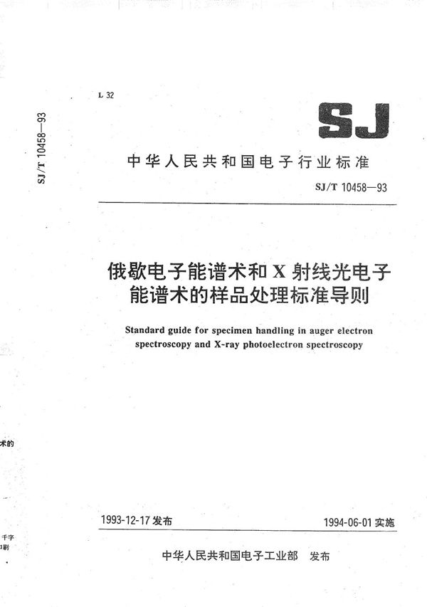 俄歇电子能谱术语和X射线光电子谱术语的样品处理标准导则 (SJ/T 10458-1993）