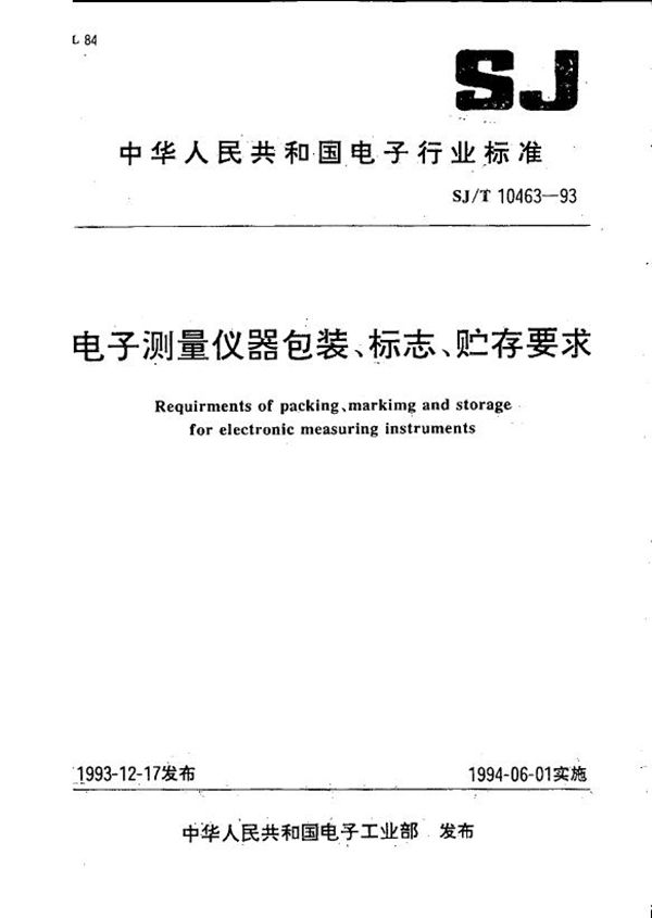 电子测量仪器包装 标志 贮存要求 (SJ/T 10463-1993）