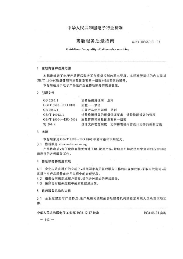 售后服务质量指南 (SJ/T 10466.13-1993）