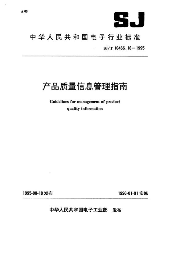 产品质量信息管理指南 (SJ/T 10466.18-1995）