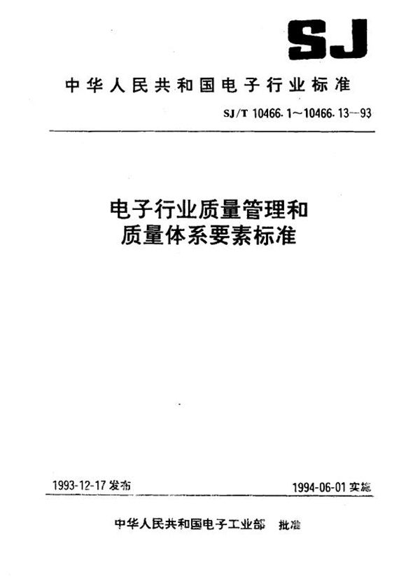 质量体系审核(内部)指南 (SJ/T 10466.3-1993)