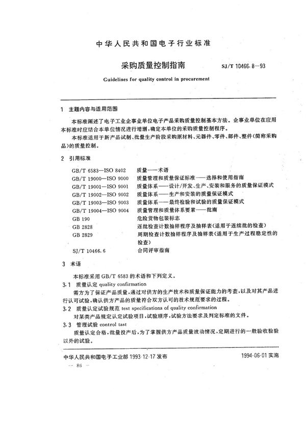 采购质量控制指南 (SJ/T 10466.8-1993）