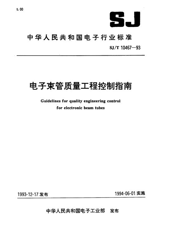 电子束管质量工程控制指南 (SJ/T 10467-1993）