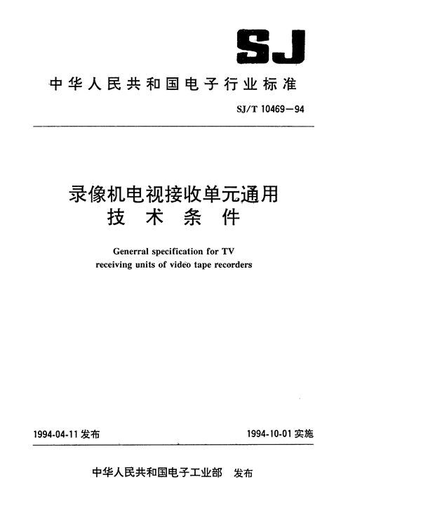 录像机电视接收单元通用技术条件 (SJ/T 10469-1994）