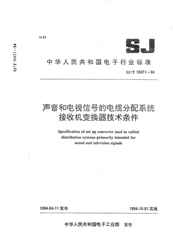 声音和电视信号的电缆分配系统接收机变换器技术条件 (SJ/T 10471-1994）