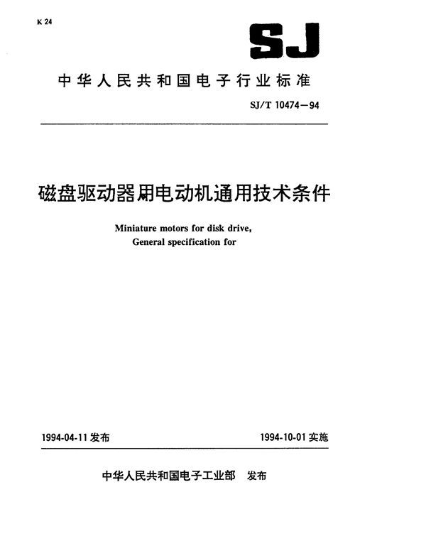 磁盘驱动器电动机通用技术条件 (SJ/T 10474-1994）