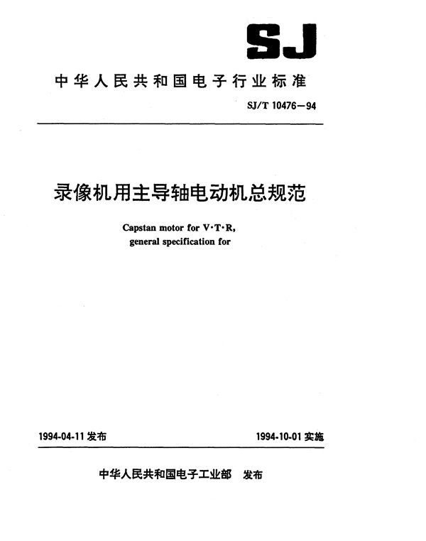 录像机用主导轴电动机总规范 (SJ/T 10476-1994）