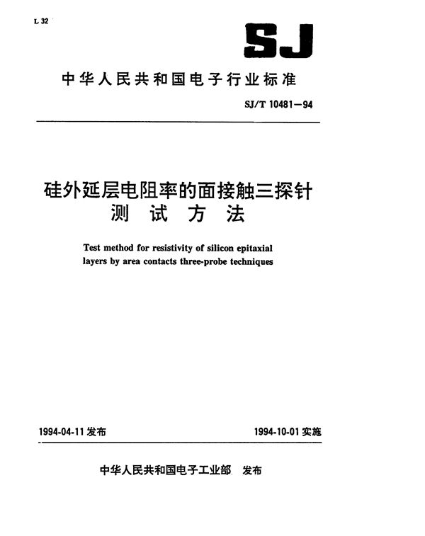 硅外延层电阻率的面接触三探针方法 (SJ/T 10481-1994）