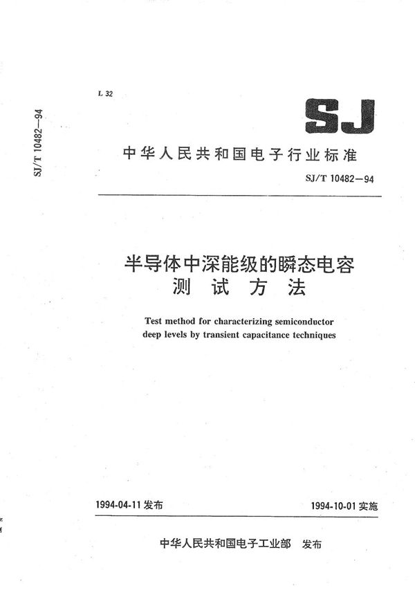 半导体深能级的瞬态电容测试方法 (SJ/T 10482-1994）