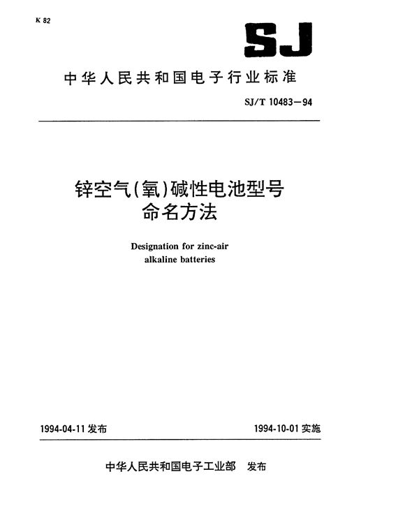 锌空气（氧）碱性电池型号命名方法 (SJ/T 10483-1994）